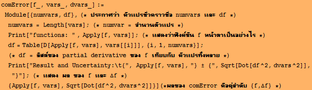comError[f_, vars_, dvars_] := Module[{numvars, df}, (* ประกา ... rror คือคู่ลำดับ {f, Δf} *)